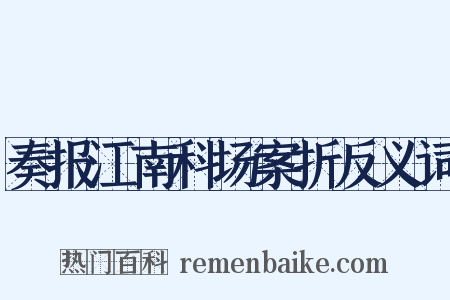 奏报江南科场案折反义词是什么意思的图片